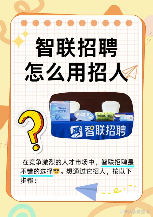 智联招聘作为国内知名的招聘平台之一为企业提供了丰富的招聘资源和