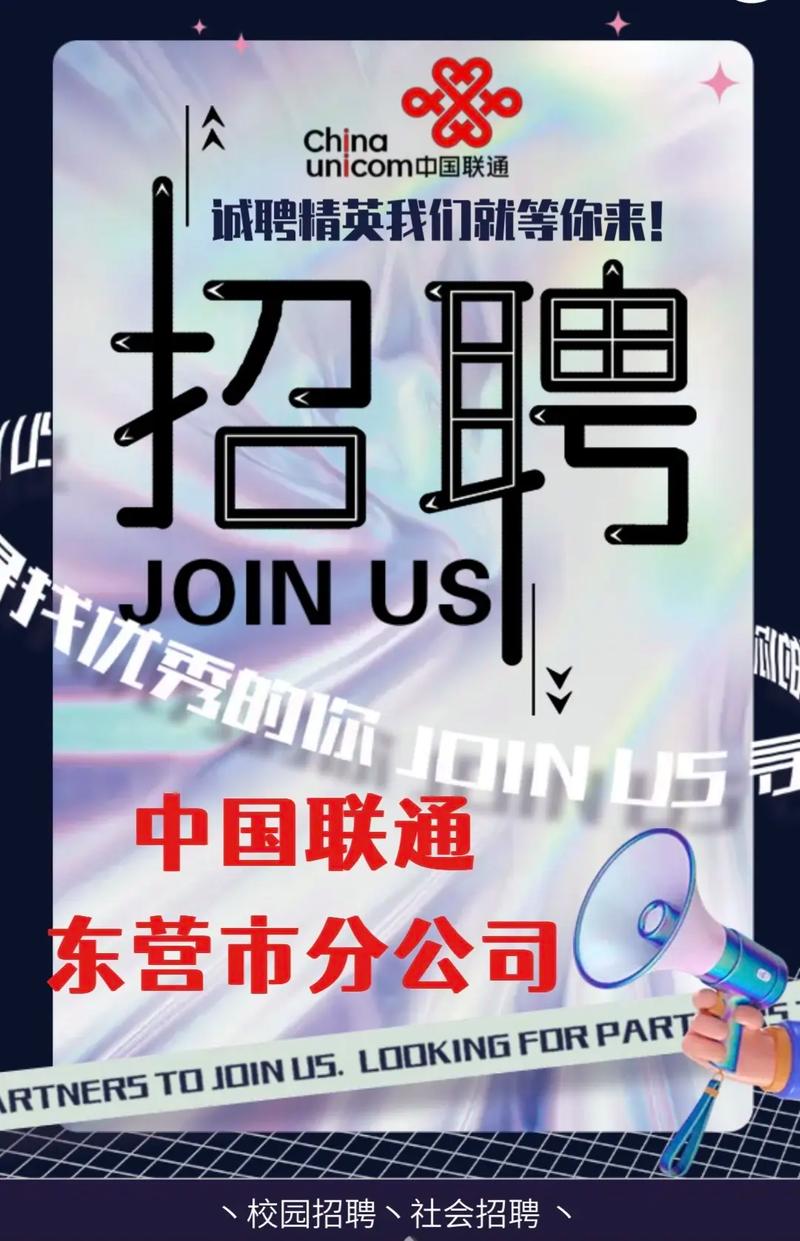 中国联通东营分公司招聘啦招聘 找工作 找工作关注我