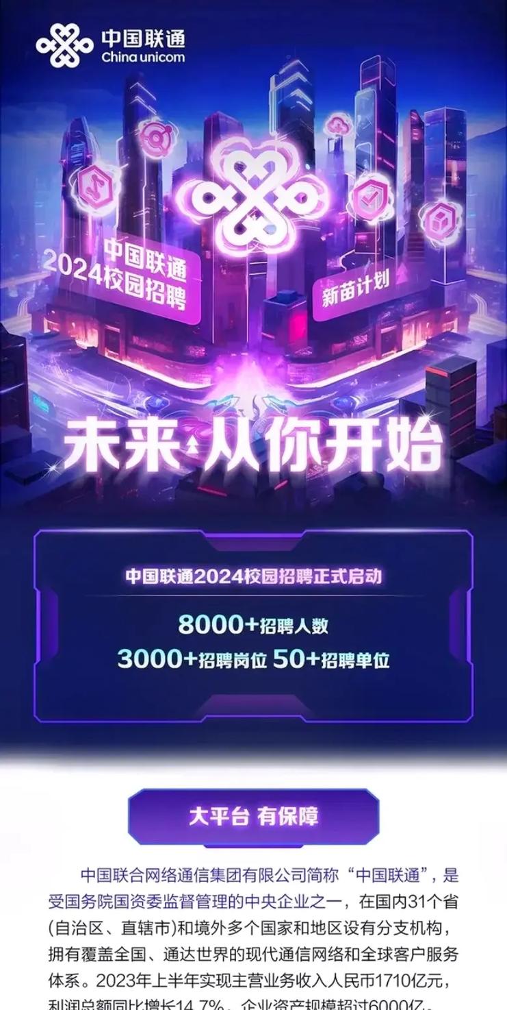 中国联通新苗计划2024校园招聘