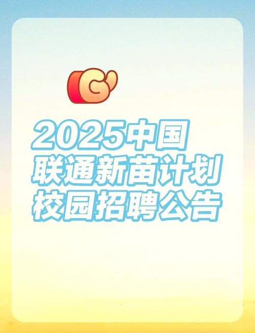 2025中国联通新苗计划校园招聘启动