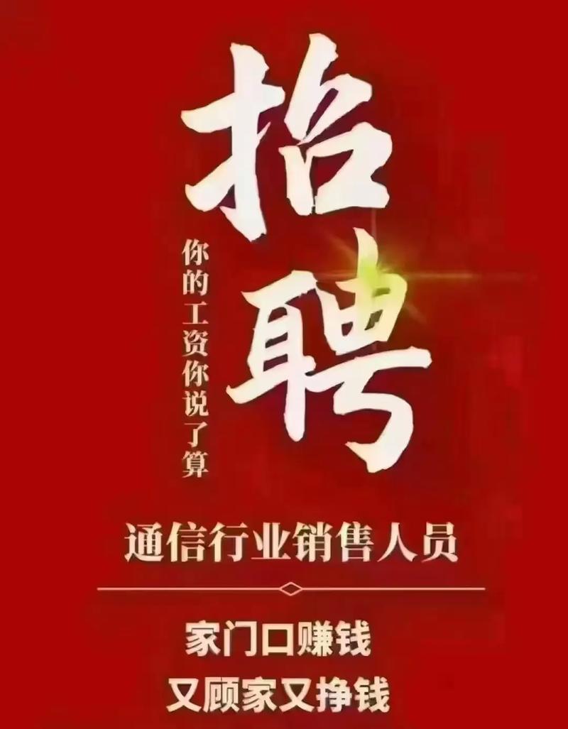中国联通 移动 电信 短期工勿扰招聘营业员 高中以上学