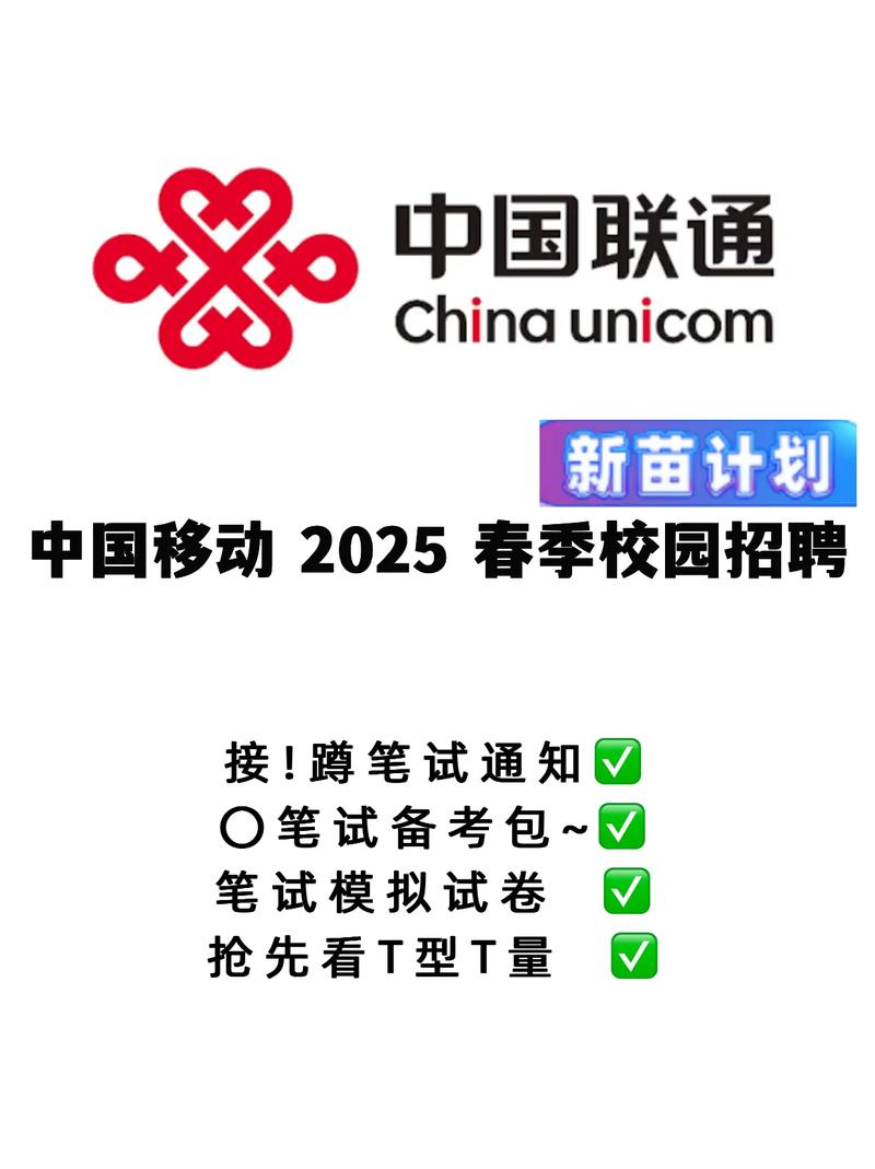 中国联通25春季校招中国联通 中国联通笔试 中国联通