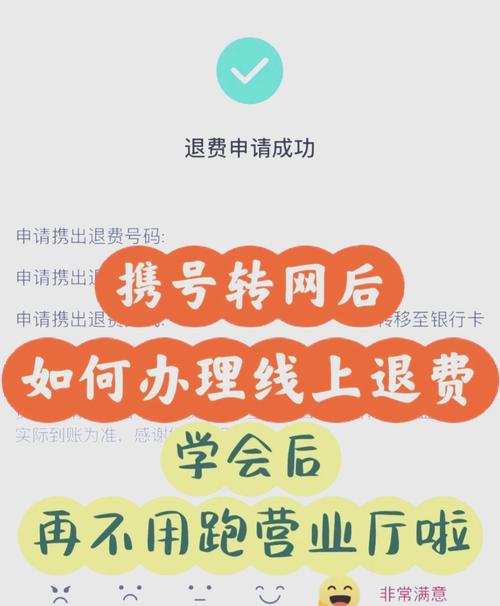联通携号转网后余额退费指南