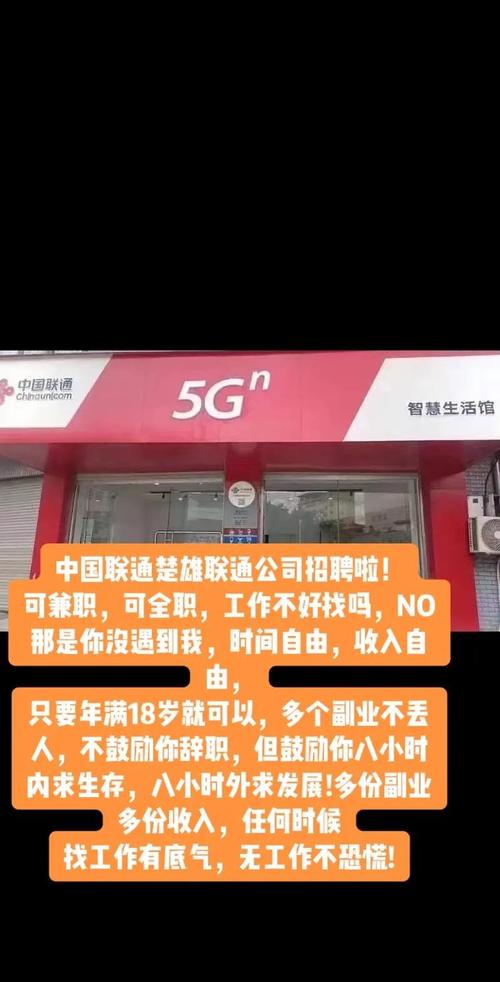 中国联通楚雄联通公司招聘啦可兼职可全职工作不好找吗