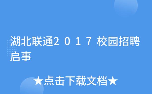 湖北联通2017校园招聘启事