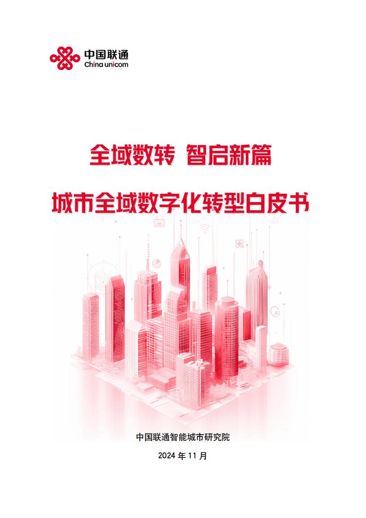 2024年中国联通城市全域数字化转型白皮书1