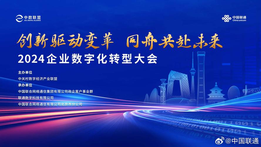 联通直播台直播2024企业数字化转型大会创新驱动变革同舟共