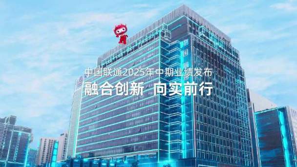 8月12日中国联通发布2025年中期业绩抢抓战略机遇有力应对挑战