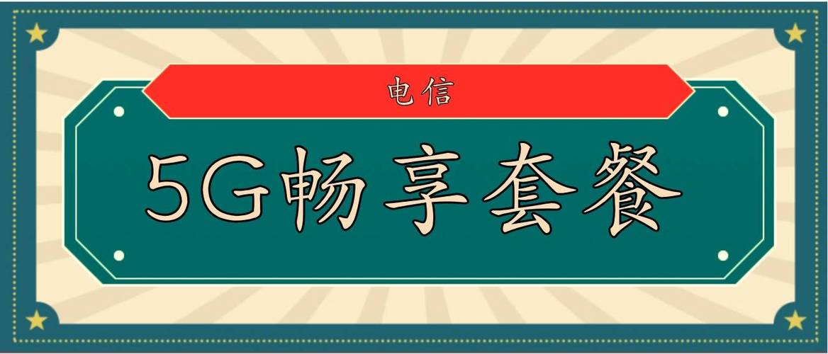 呼和浩特电信99元5g畅享套餐