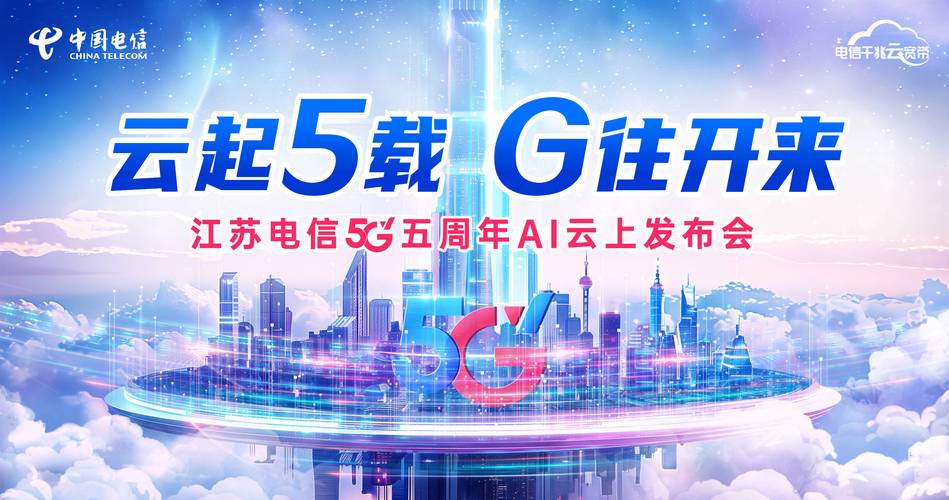 5g向新 ai引领 江苏电信上色数智江苏蓝图服务数字化智能