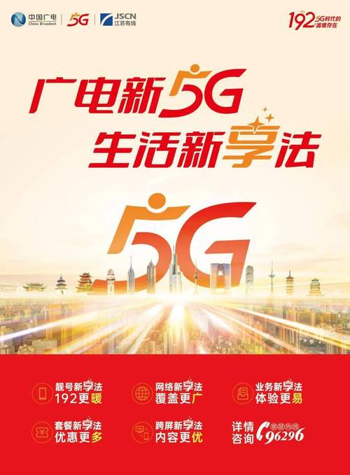 192带您走进更广更精彩的5g生活江苏套餐服务