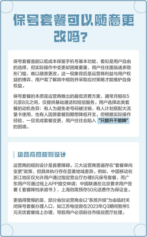 保号套餐虽能以低成本保留手机号但用户在实际变更中常遭遇多重装