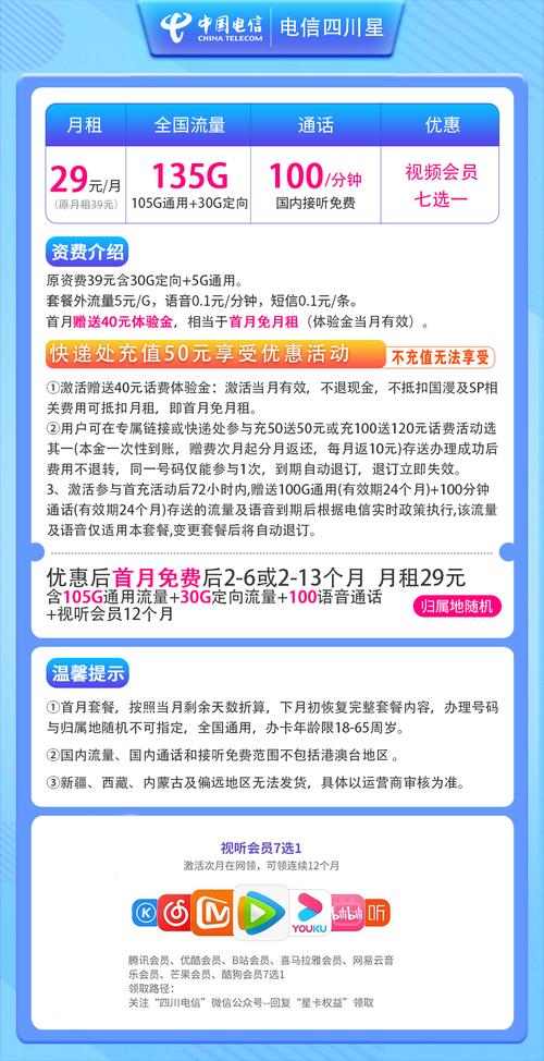 电信四川星卡月租套餐29元135g 100分钟 视听会员12个月