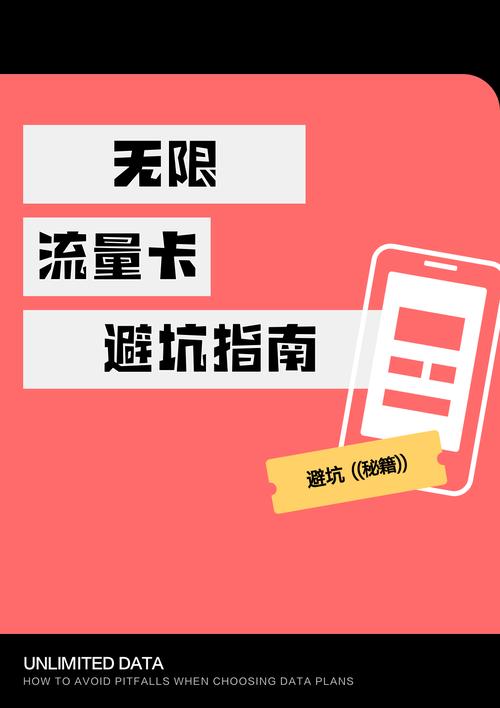 速收这份无限流量卡避坑指南告别流量焦虑还能省奶茶钱