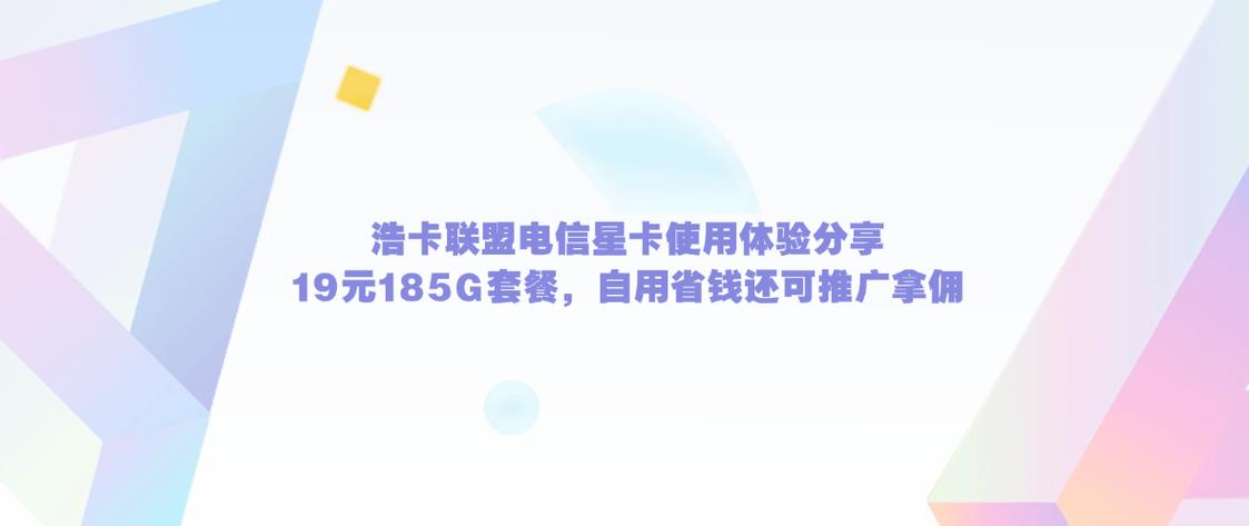 浩卡联盟电信星卡使用体验分享19元185g套餐自用省钱还可推广拿佣