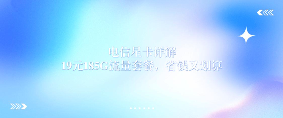 电信星卡详解19元185g流量套餐省钱又划算