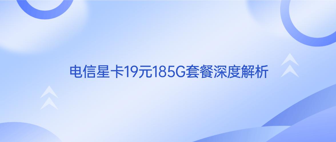 电信星卡19元185g套餐深度解析