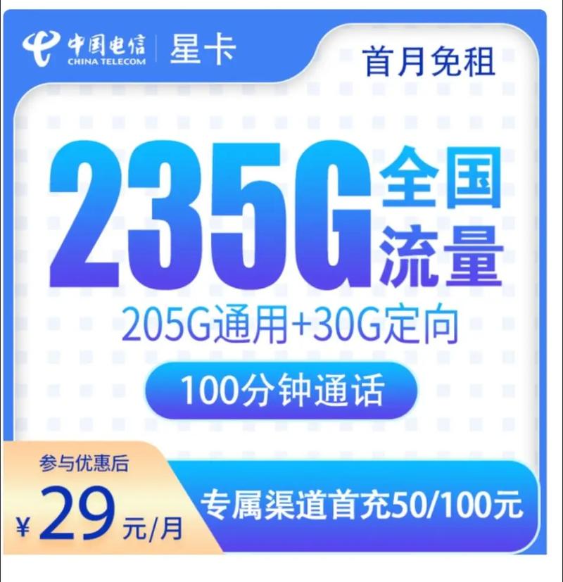 电信星卡每月 29 元 205g 通用流量 30g 定向流