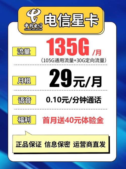 电信星卡首月免月租29元享135g大流量