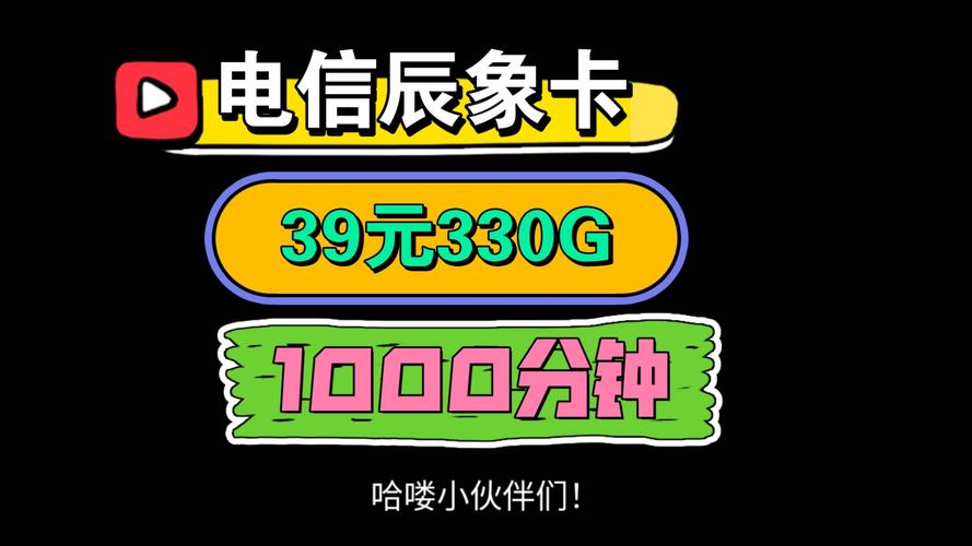 电信辰象卡39元330g 1000分钟语音通话 视频会员
