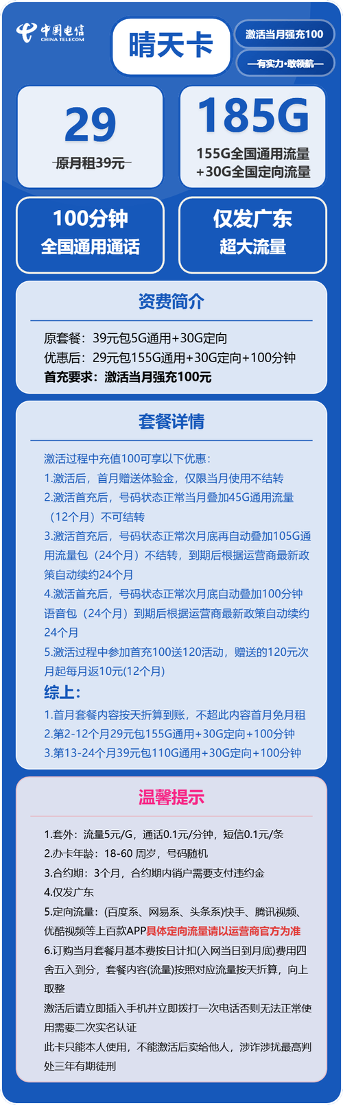 广东专属电信晴天卡29 元  月享 185g 流量   100 分钟通话长期