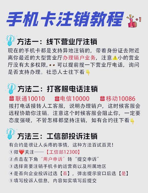 手机卡注销指南教你轻松避坑