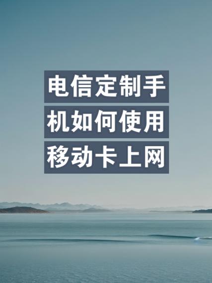 电信定制手机如何使用移动卡上网
