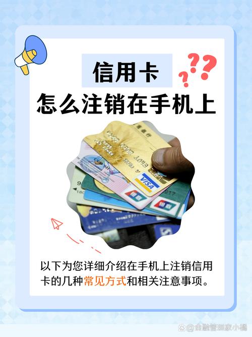 越来越多的业务可以在手机上便捷处理信用卡注销也不例外