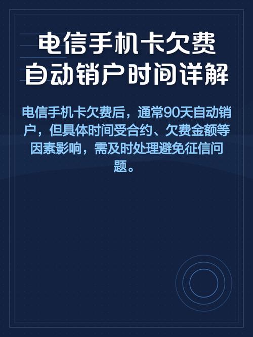 电信手机卡欠费自动销户时间详解