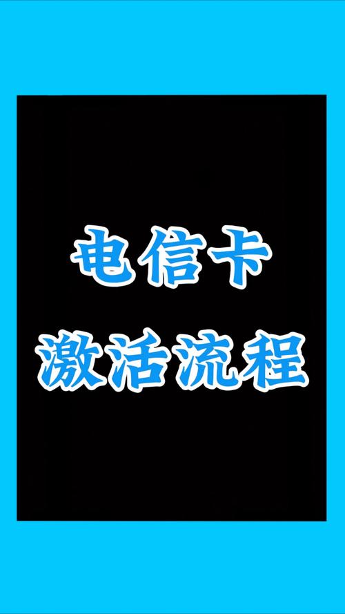 话费小哥讲解电信卡自主激活的流程