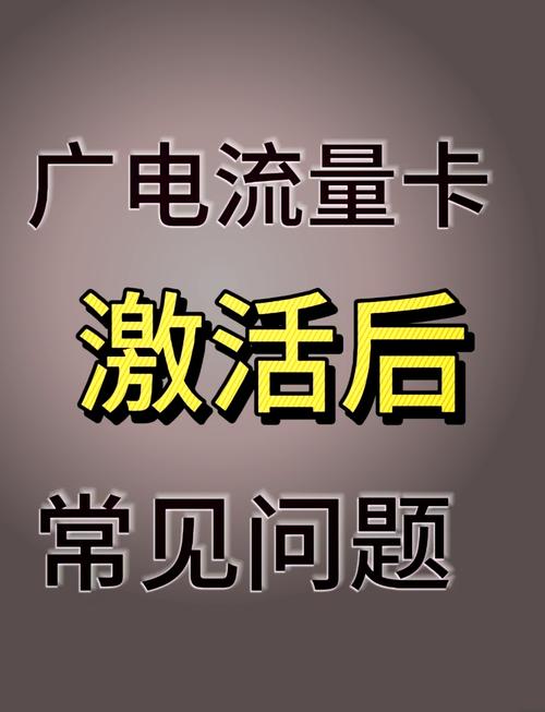 广电流量卡激活全攻略