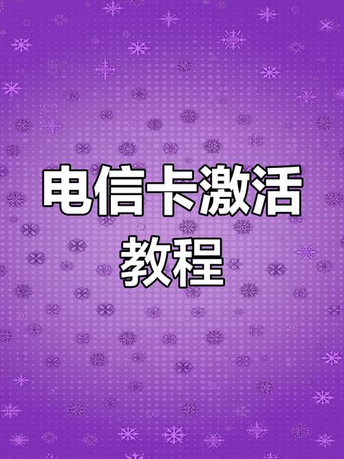 电信卡激活全流程轻松设置网络与通话