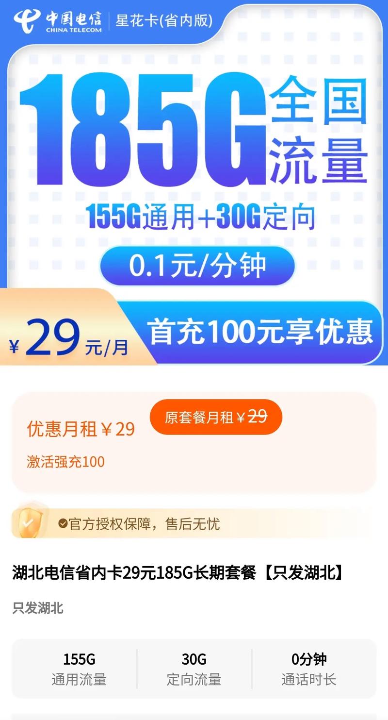湖北电信省内卡29元185g长期套餐激活过程中首充100元