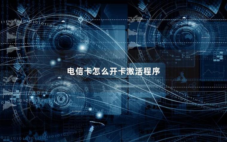 电信卡怎么开卡激活程序