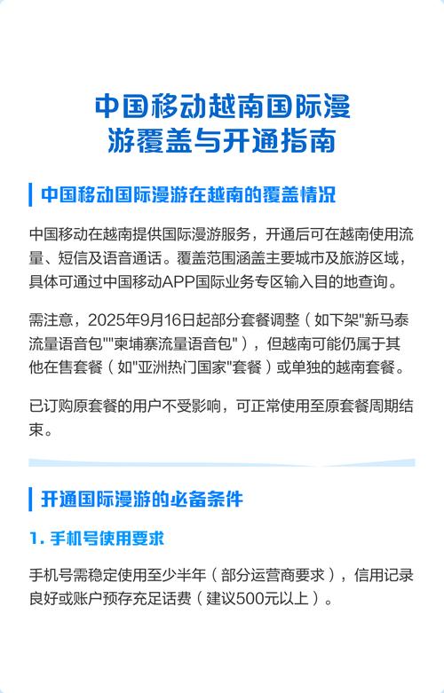 中国移动越南国际漫游覆盖与开通指南