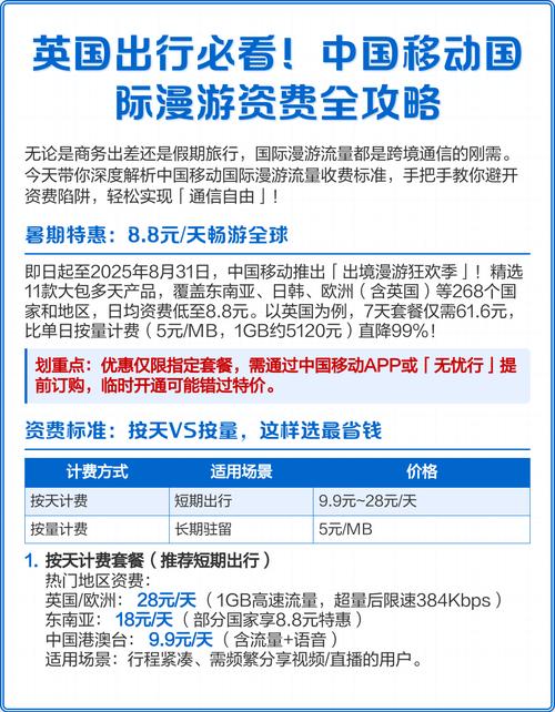 英国出行必看中国移动国际漫游资费全攻略