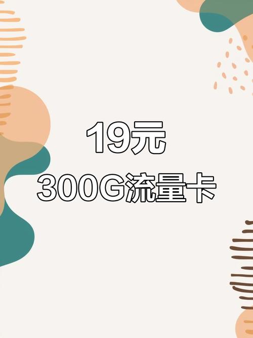 中国移动流量卡19元300g-中国移动流量卡19元300G：性价比之王还是隐藏陷阱？