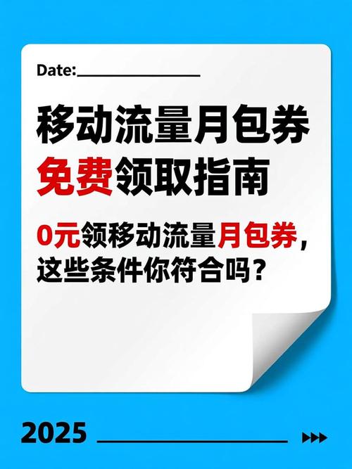 移动流量月包券免费领取指南