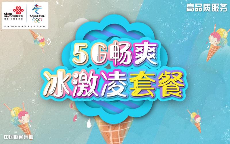 5g畅爽冰激凌套餐