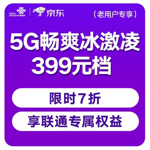 中国联通5g畅爽冰激凌套餐399元档150gb2000分钟老用户套餐变更话费