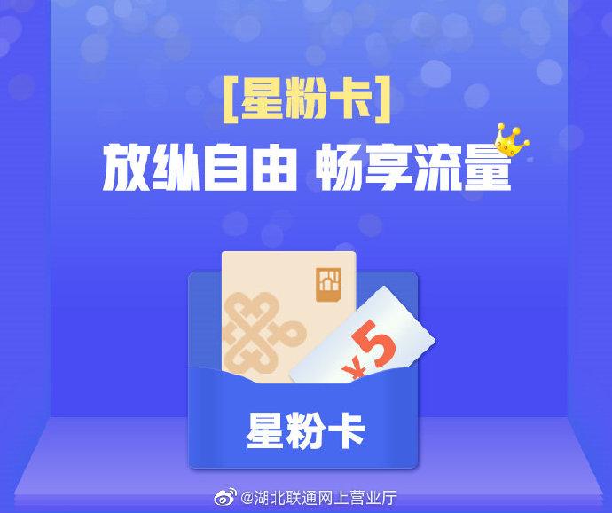 沃分享星粉卡5元即可畅享自由话费流量更省心预存50送50