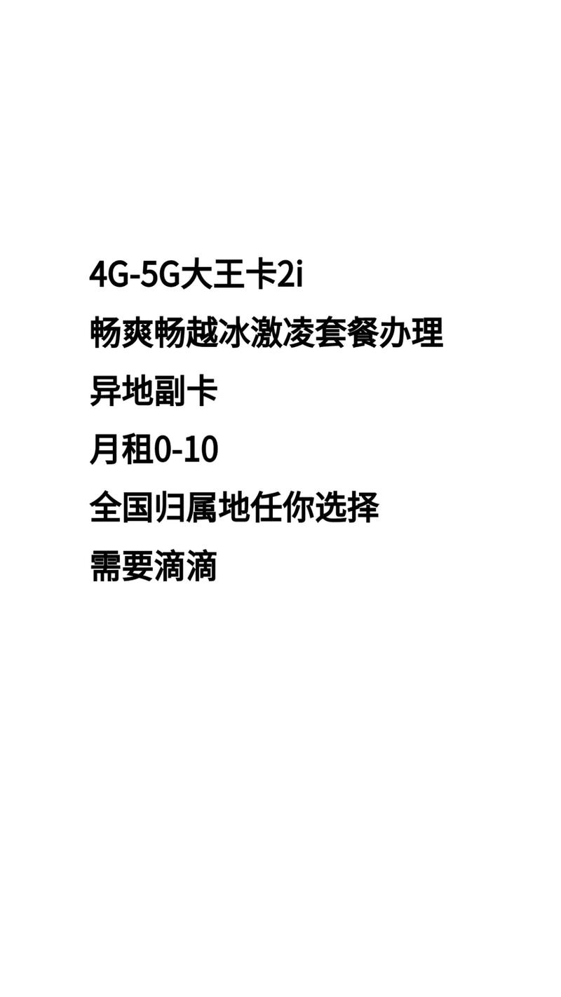 异地副卡 畅爽畅越冰激凌套餐办理 全国归属地任你选择 4g