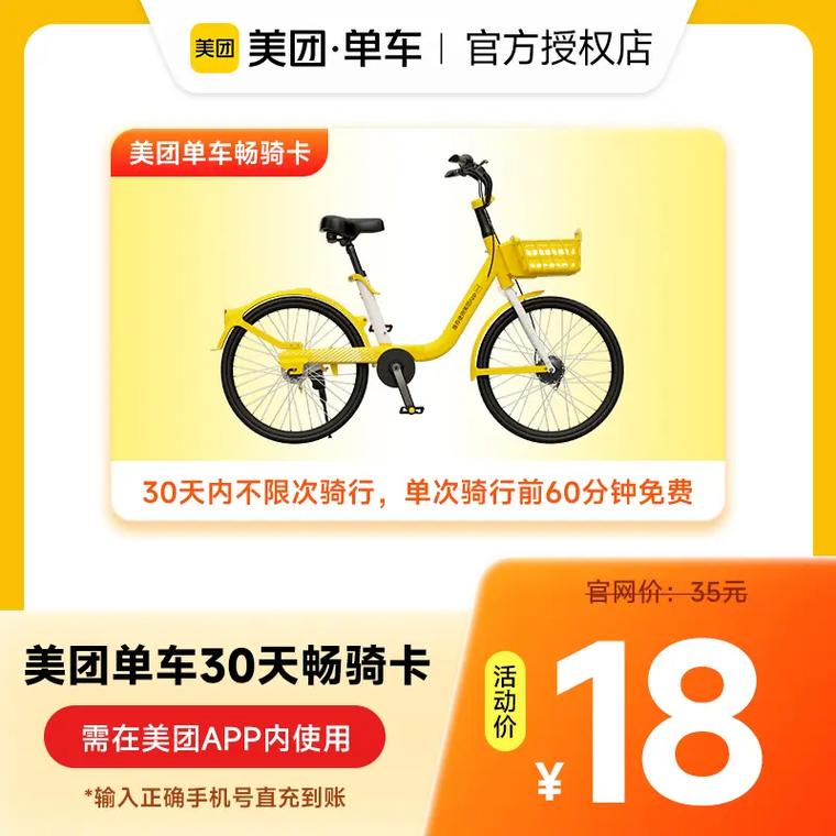 美团单车30天畅骑卡