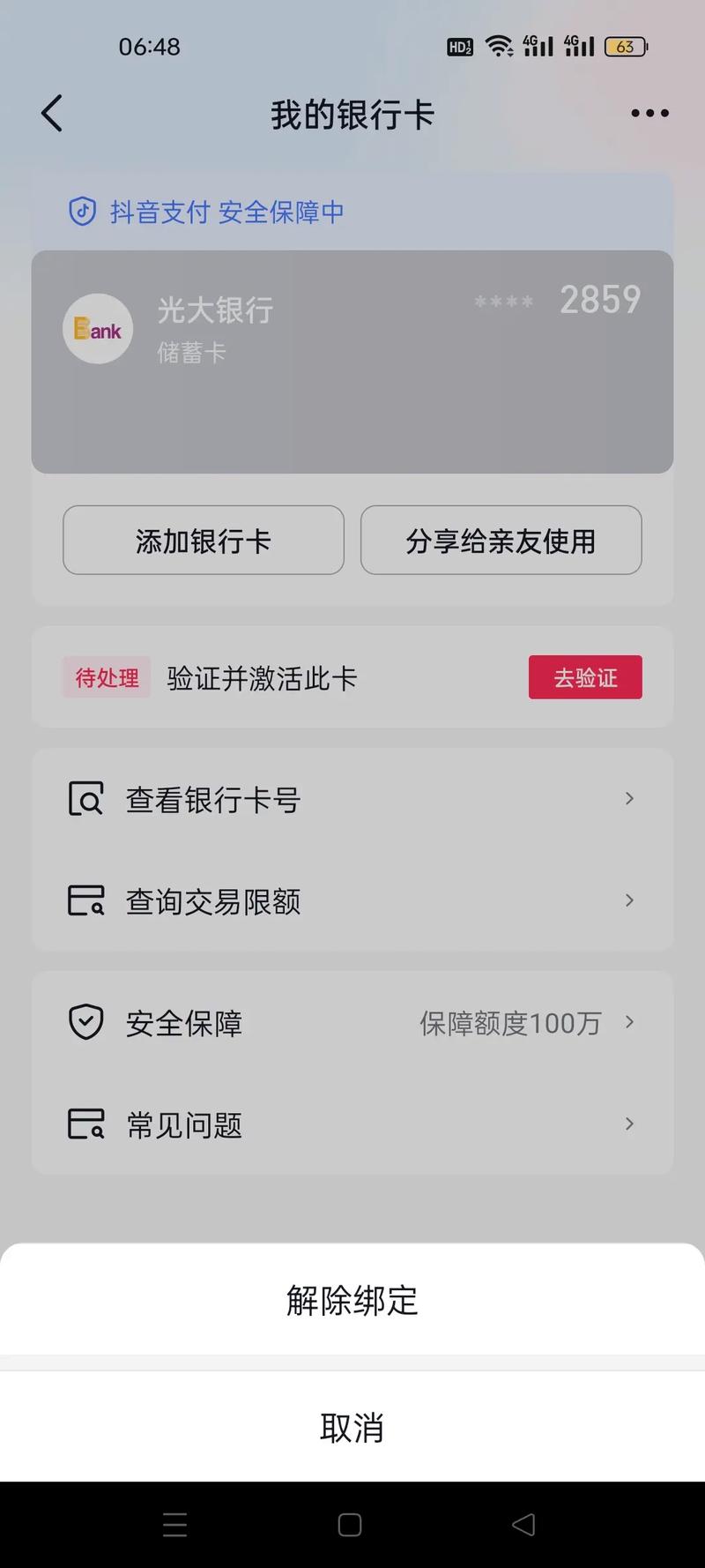 解绑卡的步骤我再想想和暂不删除更显眼万能