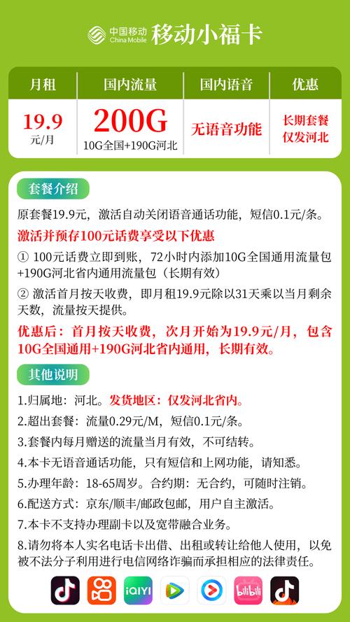 河北移动流量福卡199元200g套餐介绍每天6毛钱流量自由玩到爽