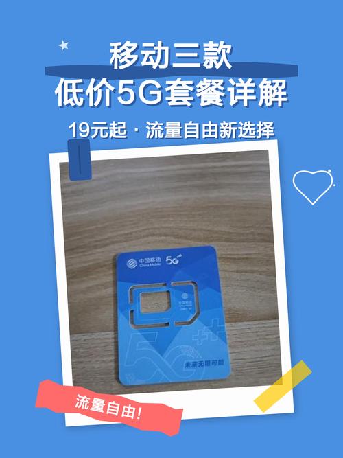 移动三款低价5g套餐详解