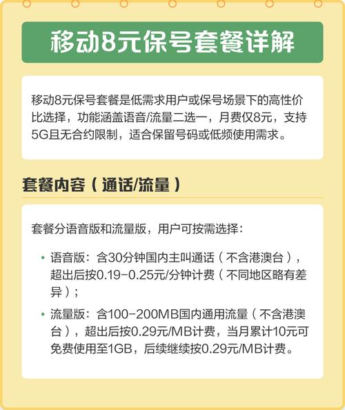 移动8元保号套餐详解