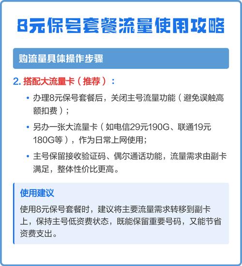 8元保号套餐流量使用攻略
