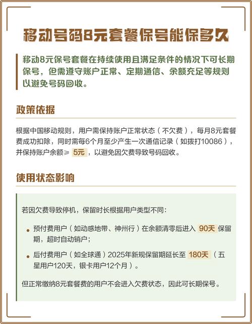 移动号码8元套餐保号能保多久