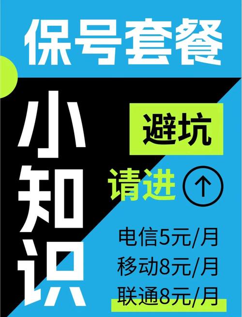 8元保号套餐的真相与陷阱